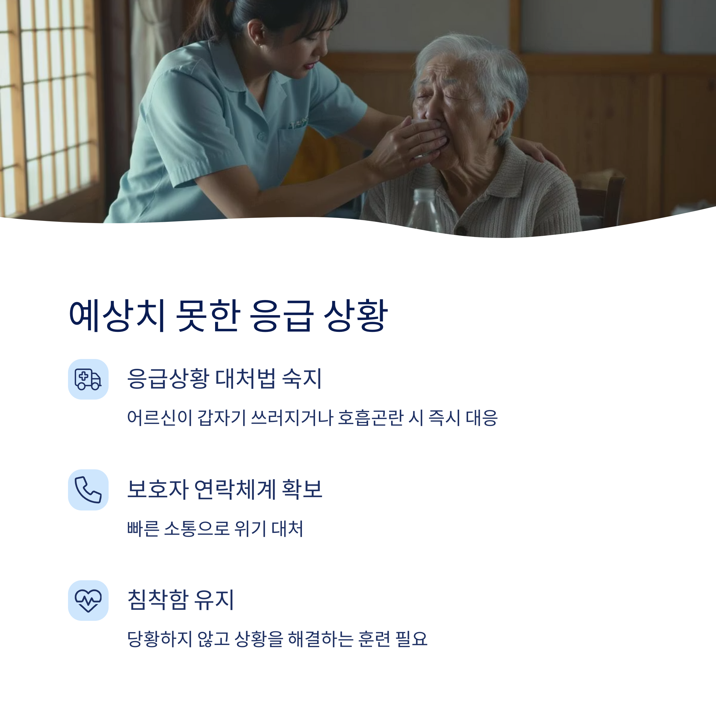 예상치 못한 응급 상황