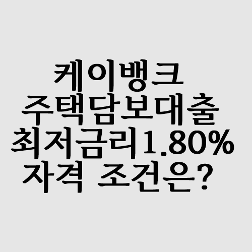  케이뱅크 주택담보대출 최저금리 1.80% 조건은?