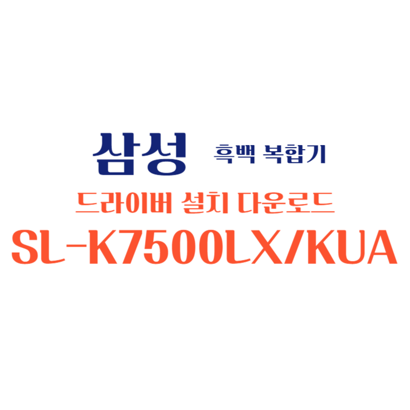 samsung 삼성 흑백 복합기 SL-K7500LX/KUA 드라이버 설치 다운로드