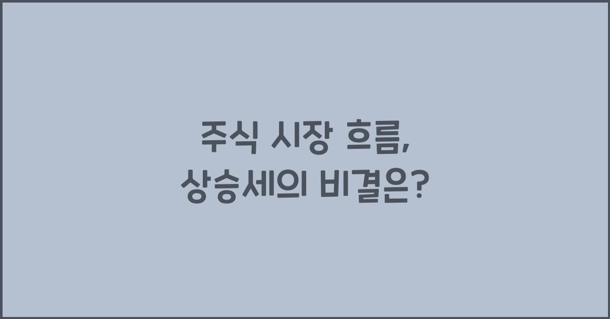 주식 시장 흐름