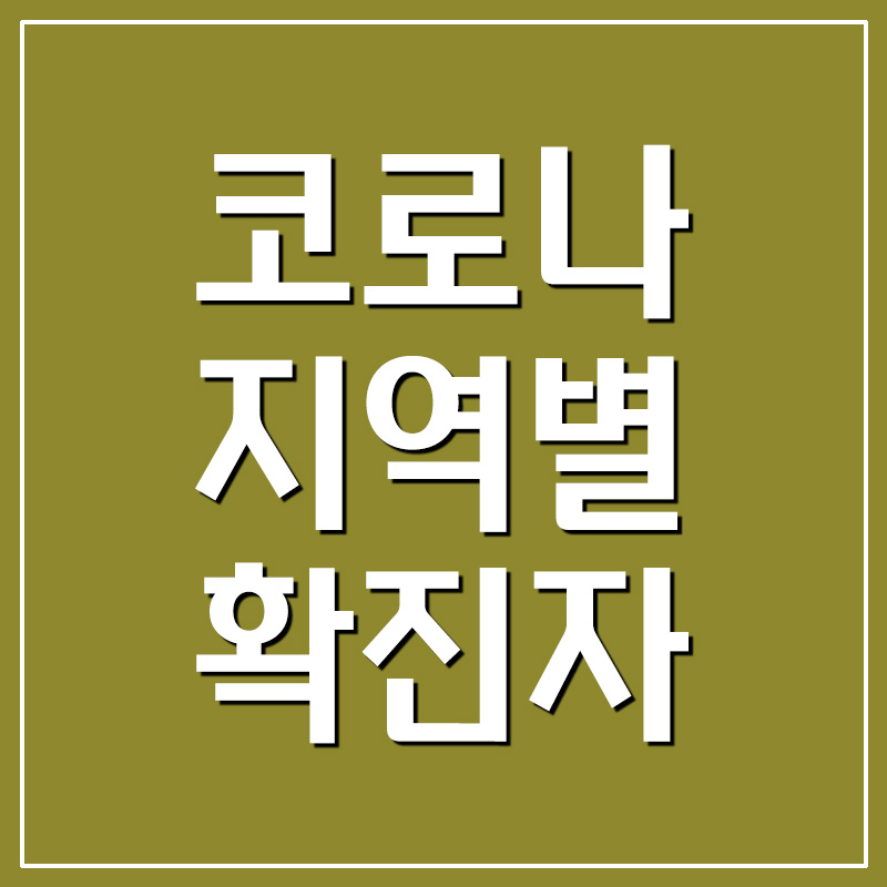 코로나 지역별 확진자 현황