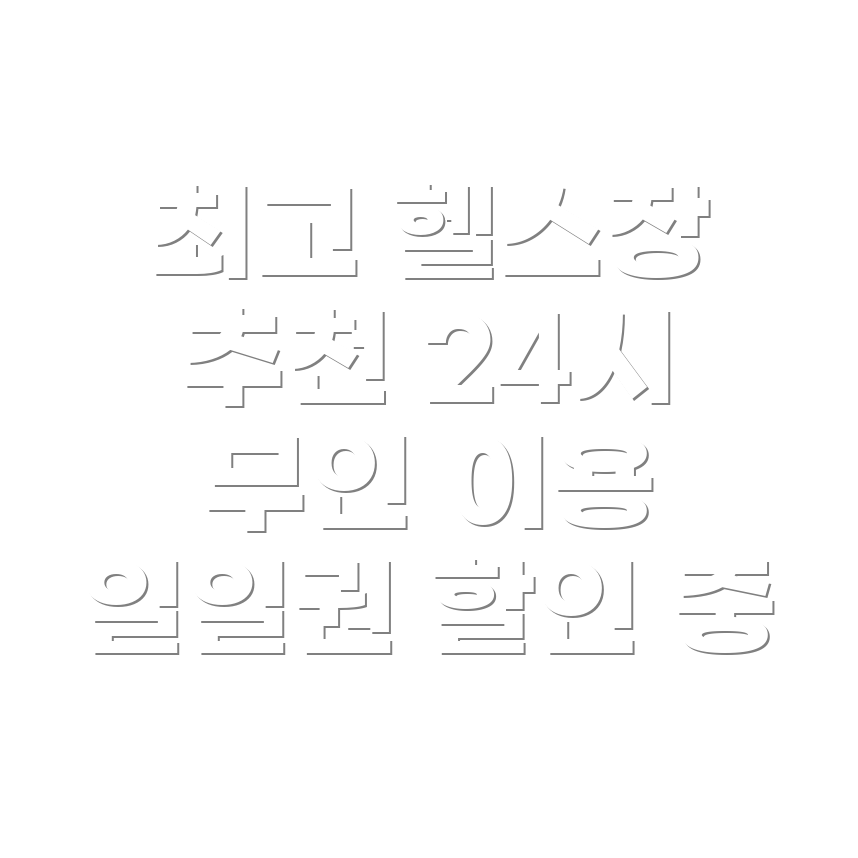 부산 헬스장 추천