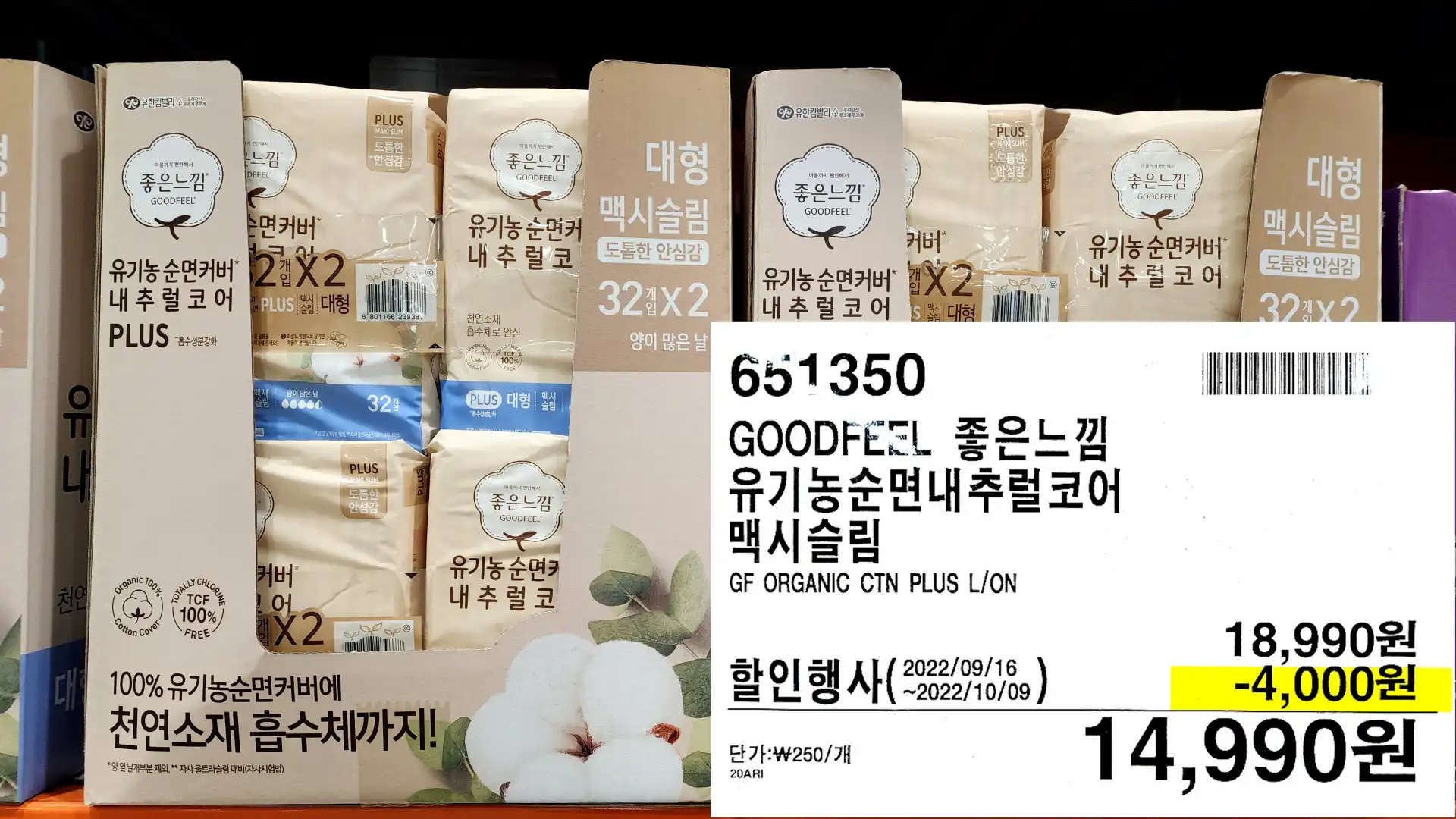 GOODFEEL 좋은느낌
유기농순면내추럴코어
맥시슬림
GF ORGANIC CTN PLUS L/ON
14&#44;990원