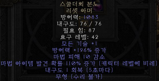  디아블로2 레저렉션 스쿨더의 분노 러셋 아머(스컬더의 아이어)