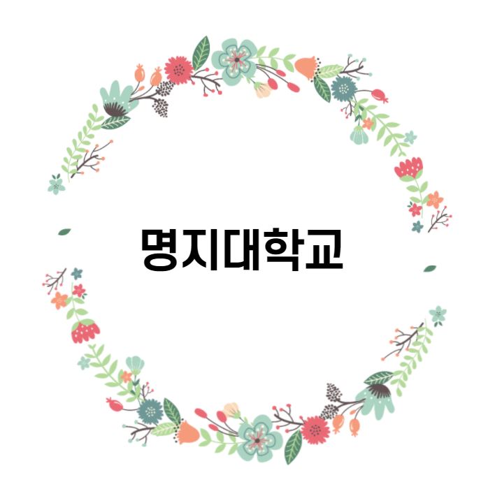  [대학 경쟁력 분석] 명지대학교 편