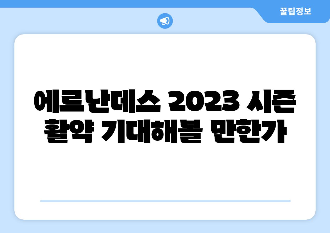에르난데스 2023 시즌 활약 기대해볼 만한가
