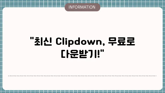 clipdown 무료다운로드