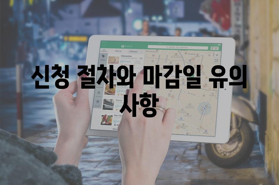 신청 절차와 마감일 유의 사항