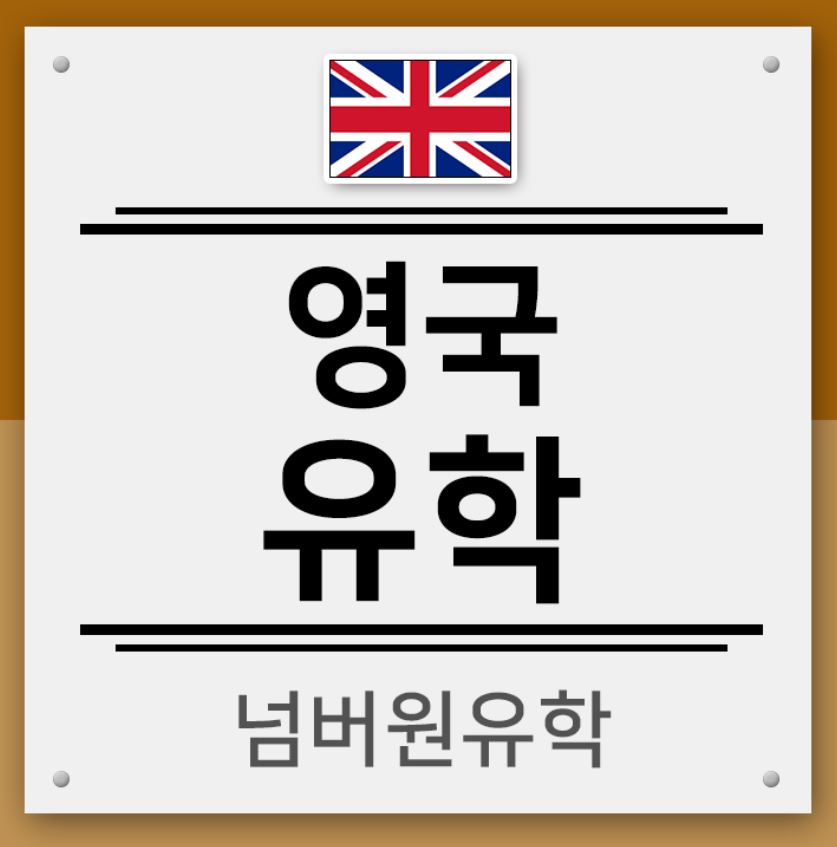  청주유학원, 영국 출국시 코로나테스트 음성결과확인서 소지해야!!