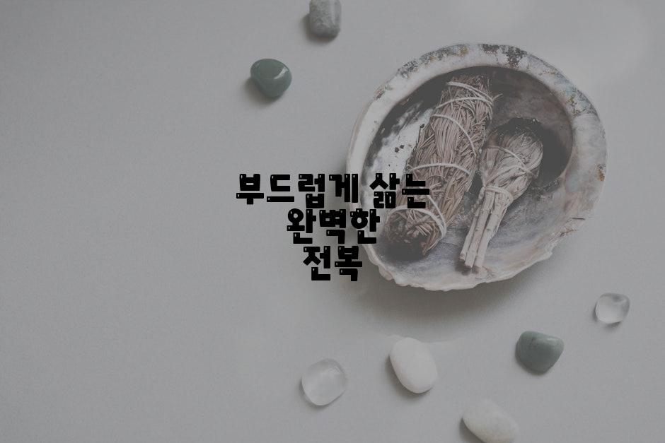 부드럽게 삶는 완벽한 전복