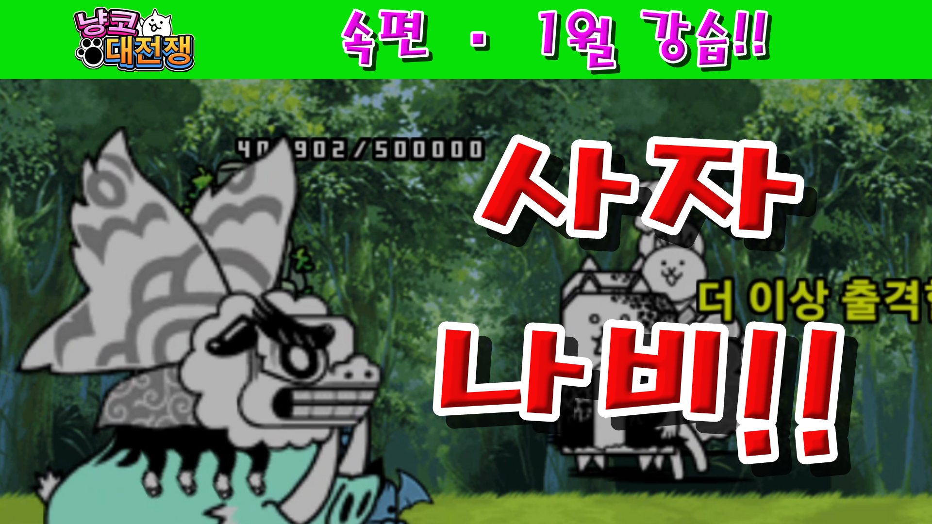  냥코대전쟁 속편 · 1월 강습! 달렸다! Lv.11~Lv.MAX
