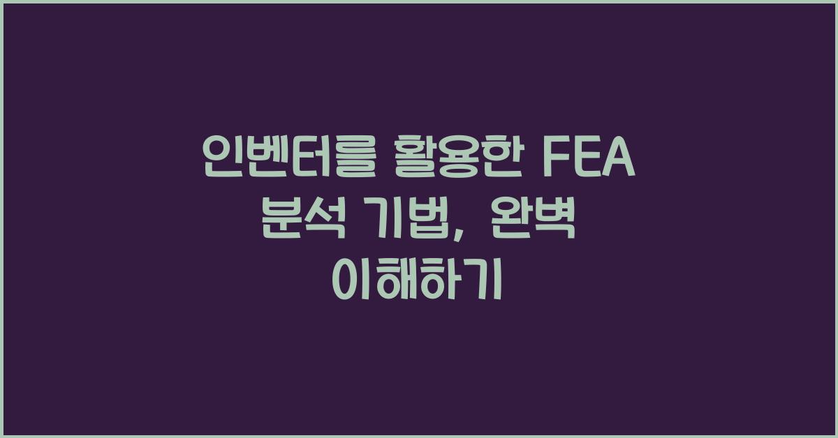 인벤터를 활용한 FEA 분석 기법