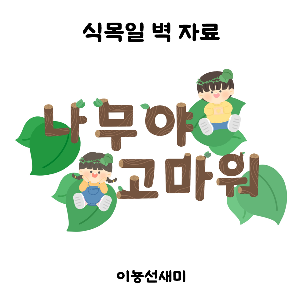  식목일 환경구성) 나무야 고마워!