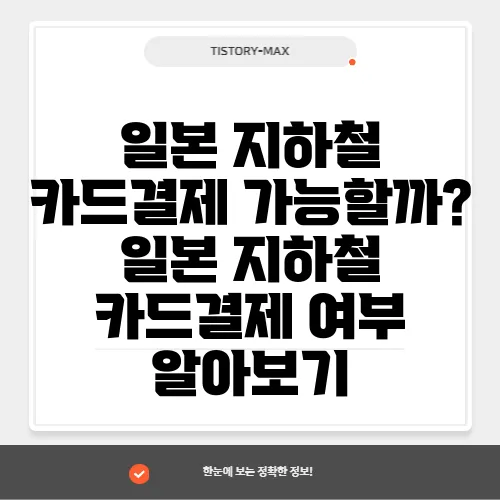 일본 지하철 카드결제 가능할까? 일본 지하철 카드결제 여부 알아보기