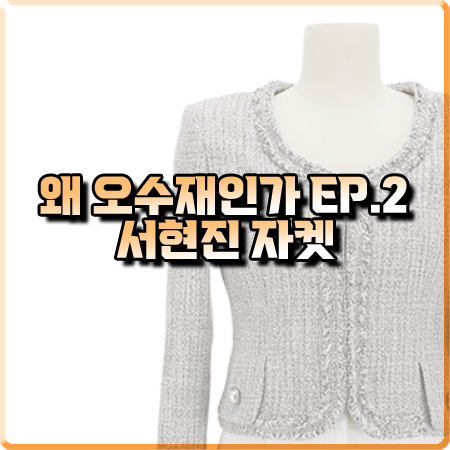  왜 오수재인가 2회 서현진 자켓 :: BAU 바이 브라이드앤유 프린지 트위드 자켓 : 오수재 패션