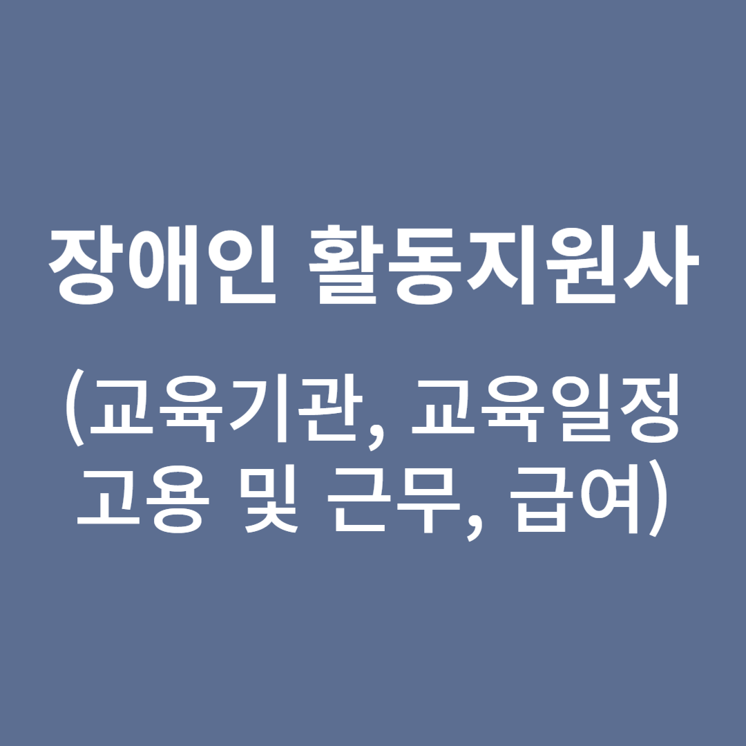 장애인 활동지원사 알아보기