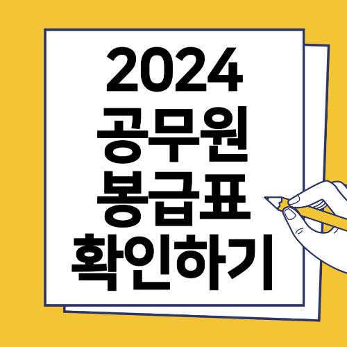  2024 공무원 봉급표 인상률 2.5% 바로 확인하기