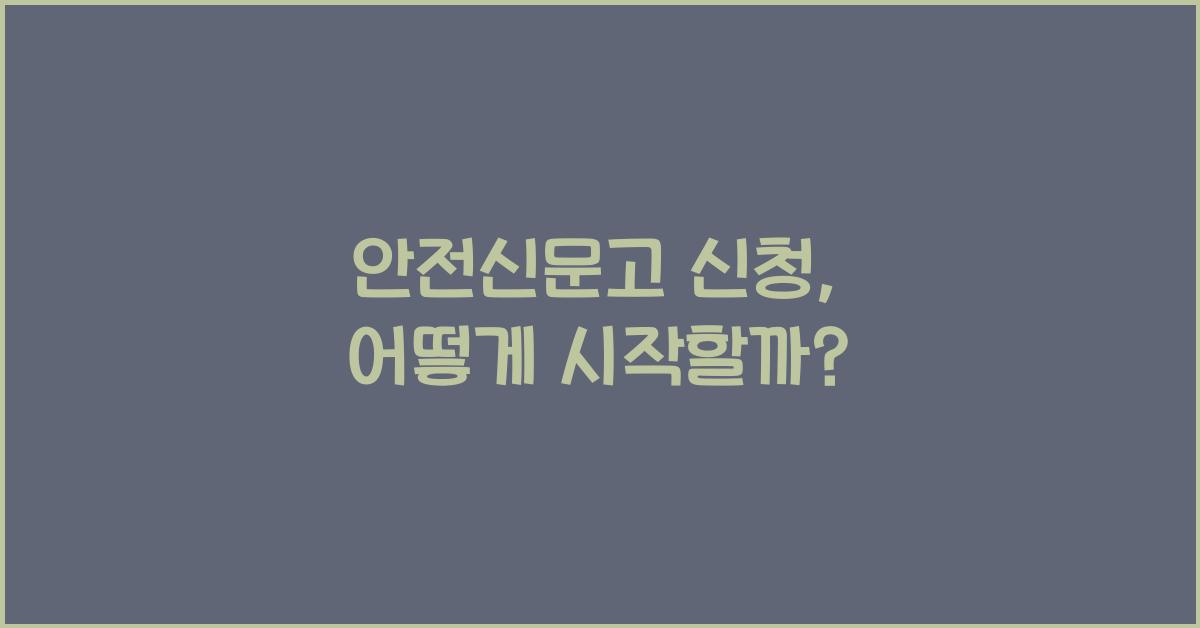 안전신문고 신청