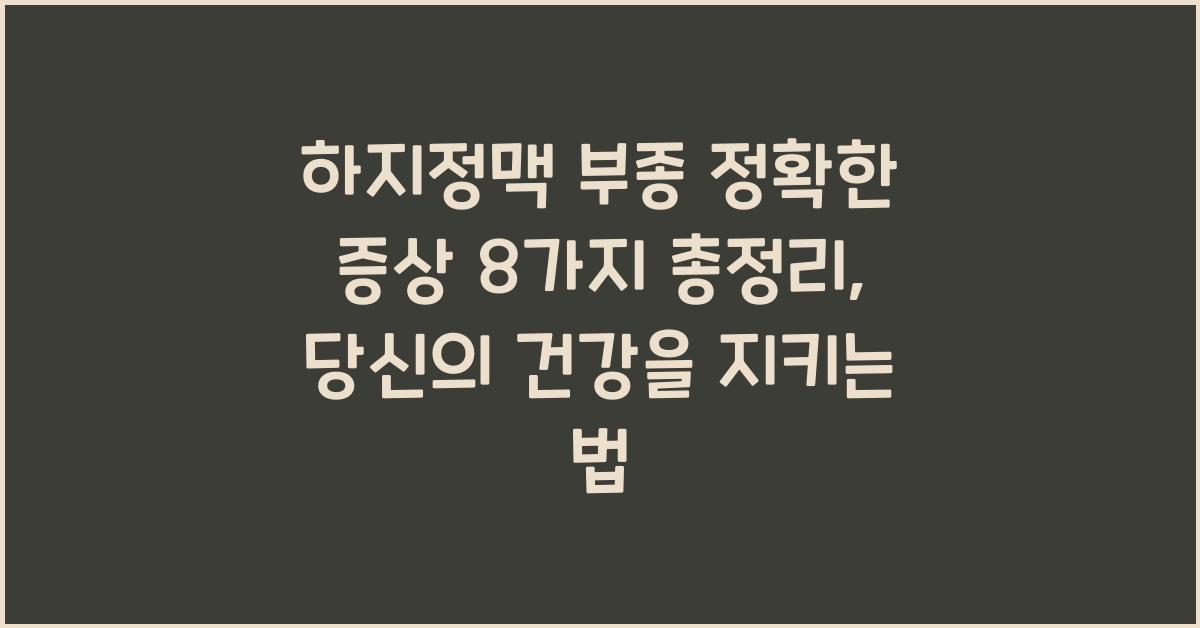 하지정맥 부종 정확한 증상 8가지 총정리