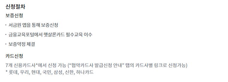 햇살론 카드 발급요건 신청방법 저신용자 신용카드