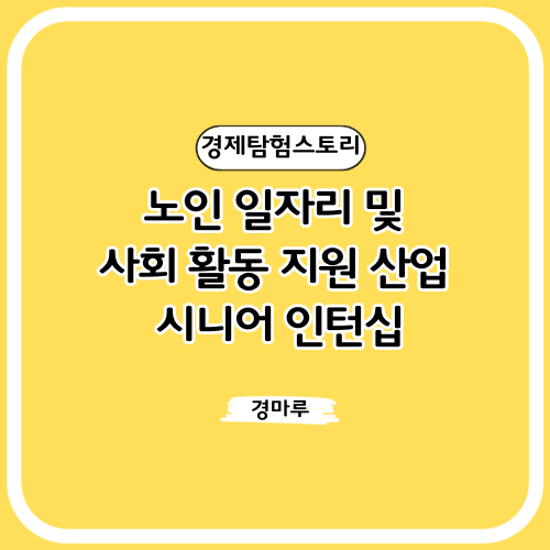  노인 일자리 시니어 인턴십