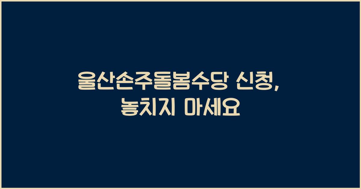 울산손주돌봄수당 신청