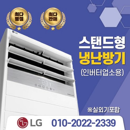  [가온길] LG전자 LG 휘센 냉난방기 스탠드형 15평 - 40평[실외기포함] 인버터업소용 /서울 .경기 수도권설치(냉난방)PW1453T9FR(40평) 사용 후기!