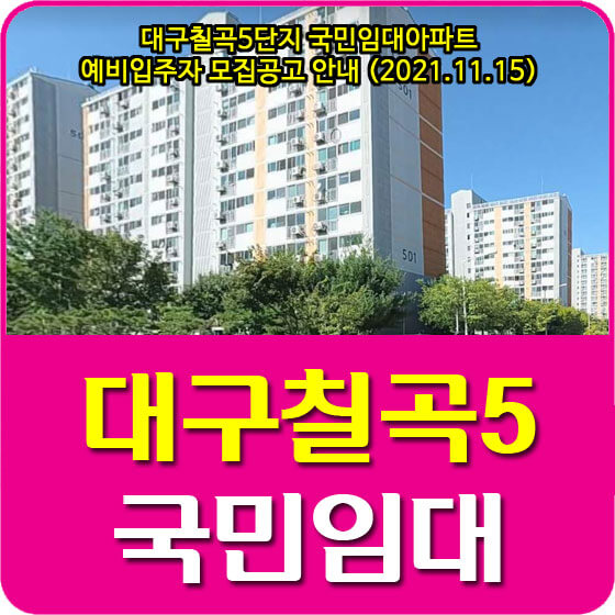  대구칠곡5단지 국민임대아파트 예비입주자 모집공고 안내 (2021.11.15)