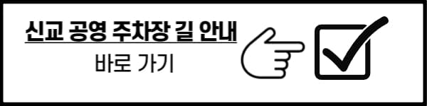 신교 공영 주차장 길 찾기