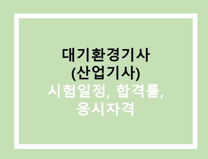 대기환경기사