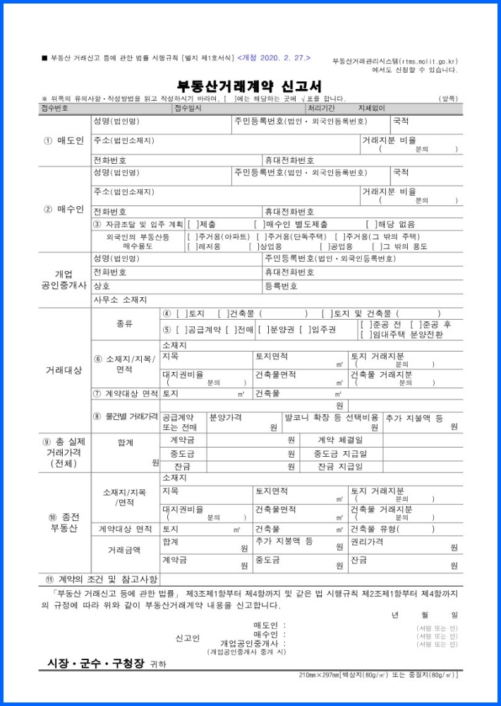 부동산거래계약 신고서 양식.