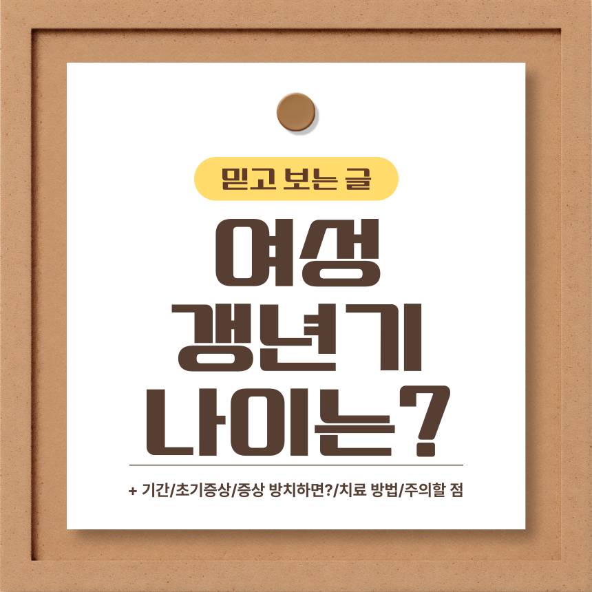  여성 갱년기 나이는?