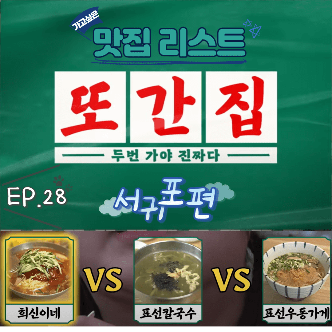  [또간집] EP.28 서귀포편(제주2탄) 맛집 리스트