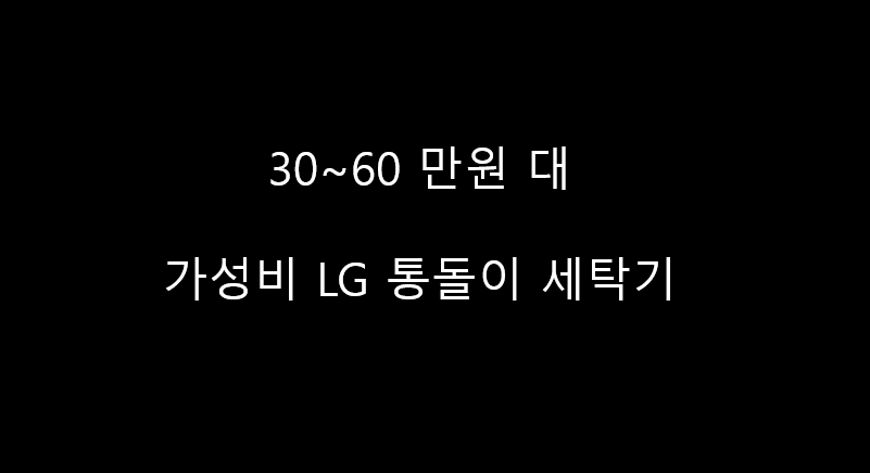  LG 통돌이세탁기 추천(가성비, 소형세탁기) TR12BL / T16DU 등