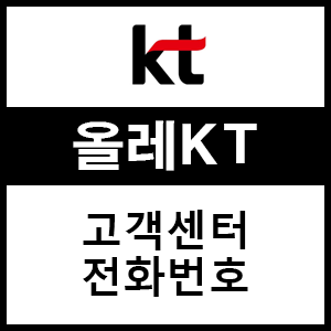  올레KT 고객센터 전화번호 및 상담시간 정리