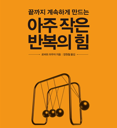  북리뷰: 아주 작은 반복의 힘 - 로버트 마우어