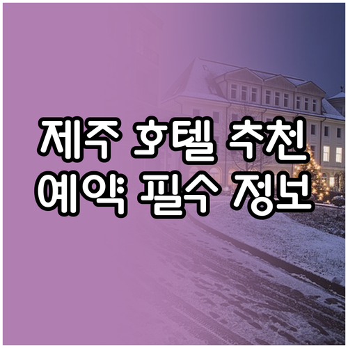 제주 호텔 예약 전 필독 5곳의 매력
