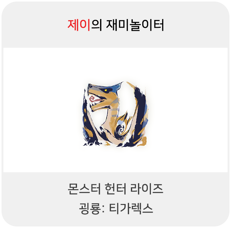 몬스터 헌터 라이즈 - 굉룡: 티가렉스
