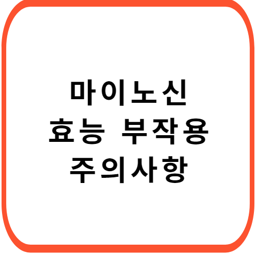 마이노신-성분-효능-부작용-썸네일