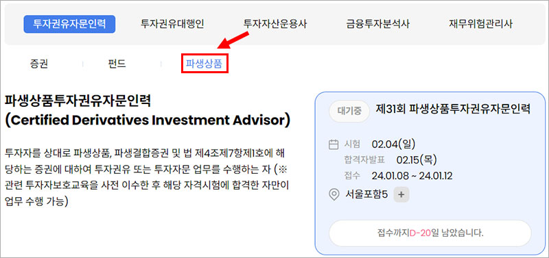 파생상품투자권유자문인력 자격증 안내 페이지 바로가기