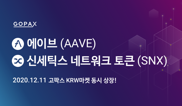  고팍스 에이브(AAVE), 신세틱스 네트워크 토큰(SNX) 상장 안내