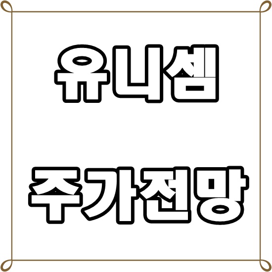  유니셈 주가전망시스템 비메모리 반도체 관련주 관심종목으로~