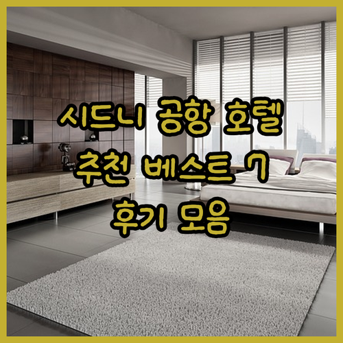 시드니 공항 근처 추천 호텔 베스트 