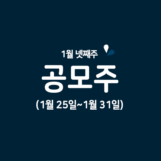 1월 넷째주 공모주 청약