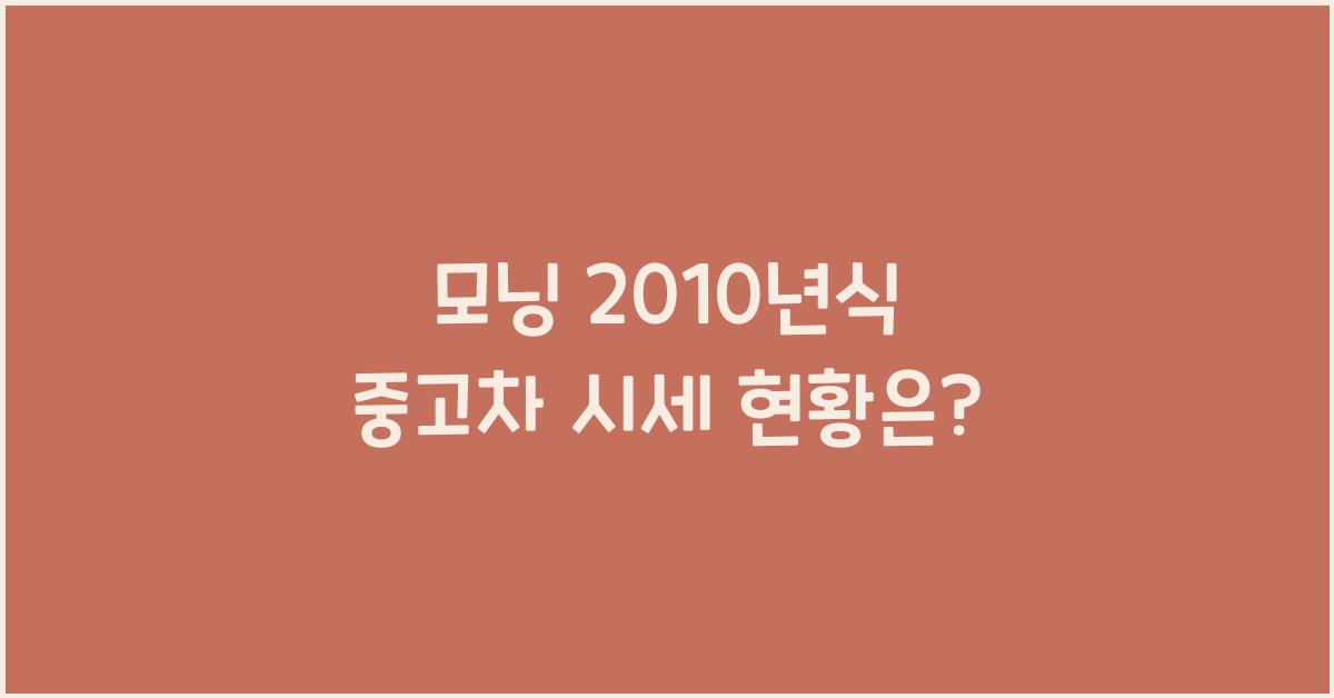 모닝 2010년식 중고차 시세