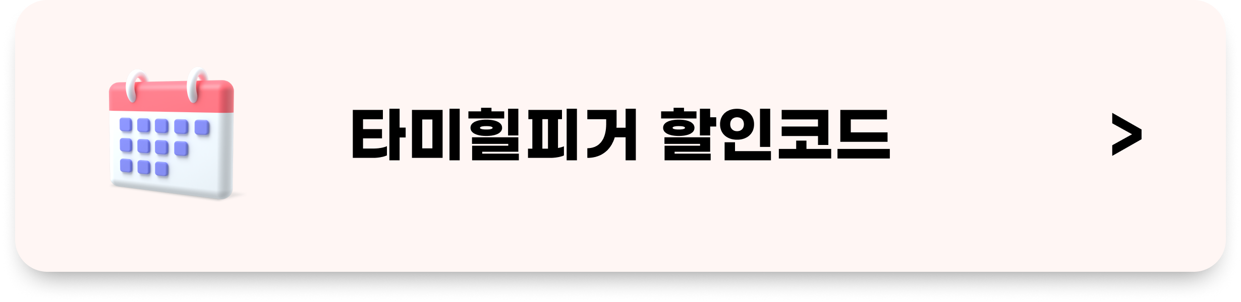 타미힐피거 할인코드