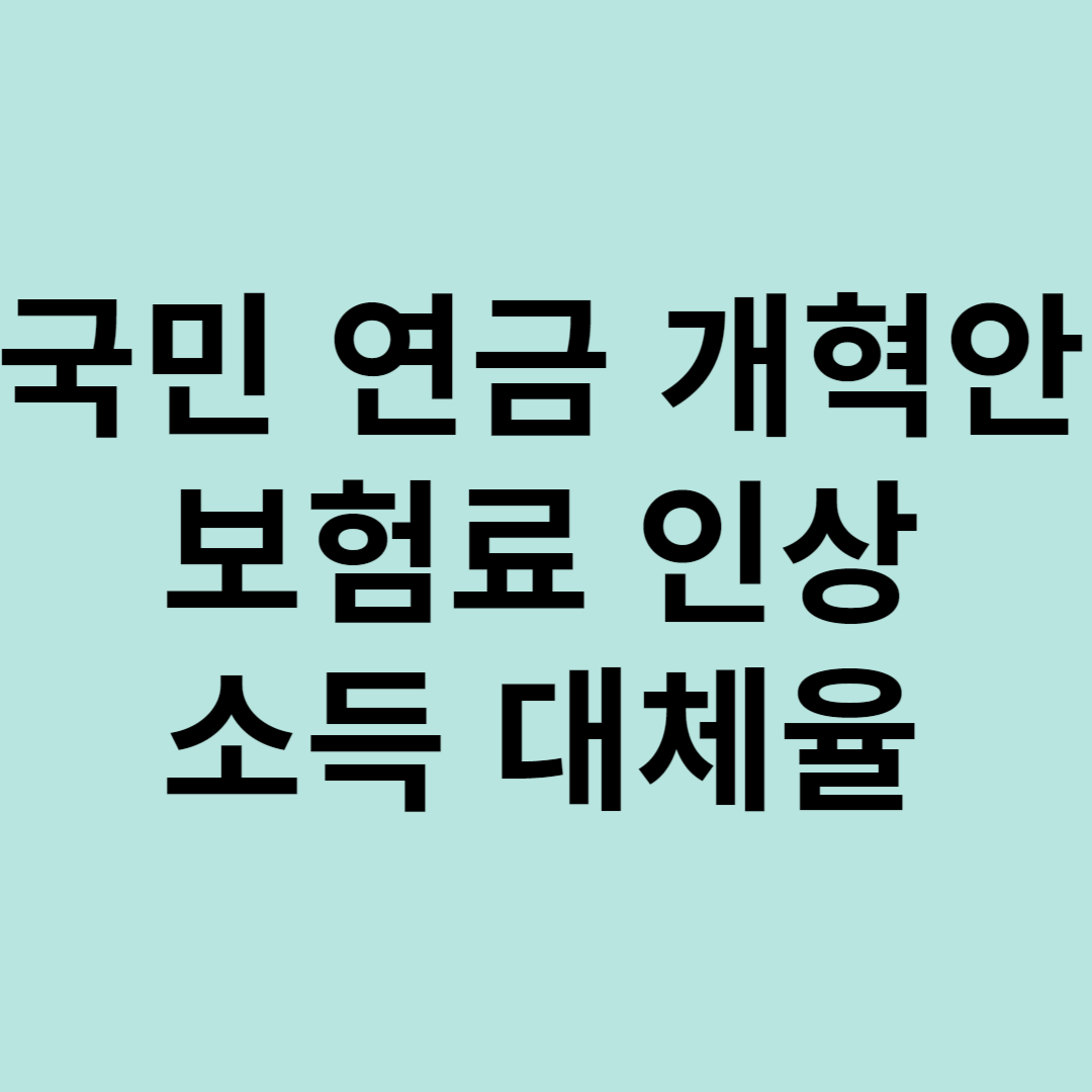 국민연금 개혁안 (소득 대체율)