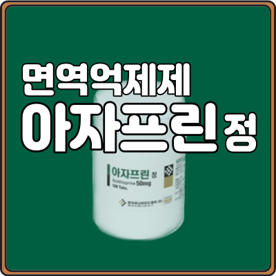 아자프린정