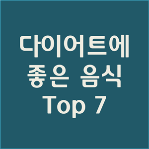  다이어트 음식, 다이어트에 좋은 음식 Top7 (효과 체감, 강추)