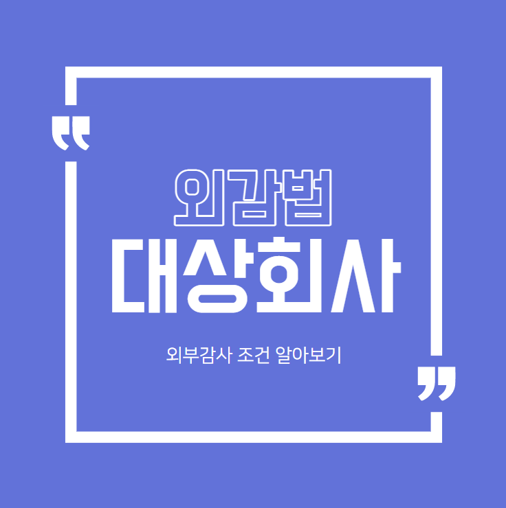  [외부감사]외감법에 의한 회계감사 대상 알아보기